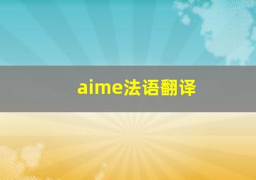 aime法语翻译