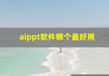 aippt软件哪个最好用