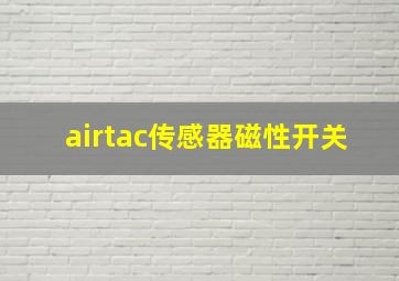 airtac传感器磁性开关