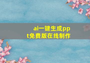 ai一键生成ppt免费版在线制作