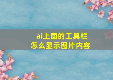 ai上面的工具栏怎么显示图片内容