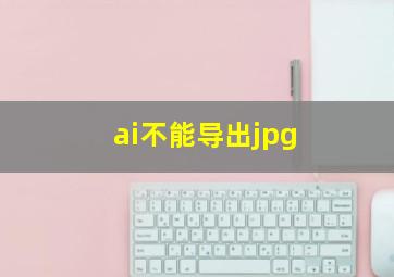 ai不能导出jpg