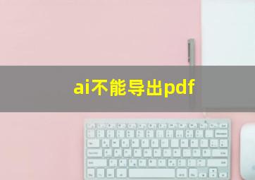 ai不能导出pdf