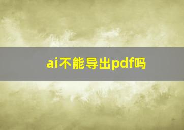 ai不能导出pdf吗