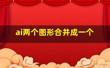 ai两个图形合并成一个