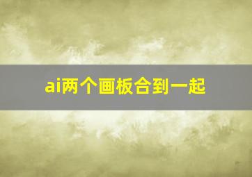 ai两个画板合到一起