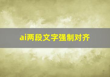 ai两段文字强制对齐