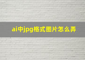 ai中jpg格式图片怎么弄