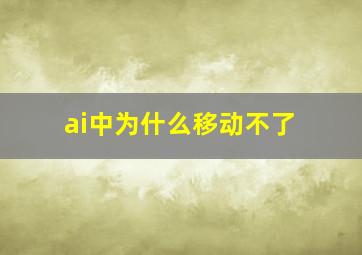 ai中为什么移动不了