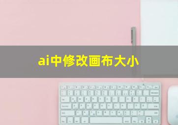 ai中修改画布大小