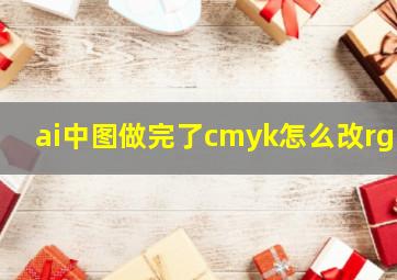 ai中图做完了cmyk怎么改rgb