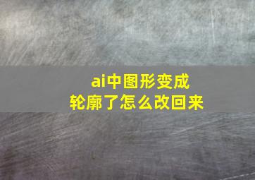 ai中图形变成轮廓了怎么改回来