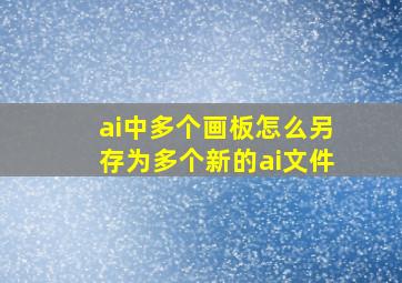 ai中多个画板怎么另存为多个新的ai文件