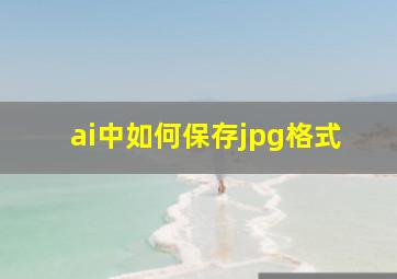 ai中如何保存jpg格式