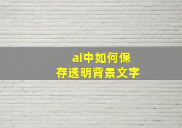 ai中如何保存透明背景文字