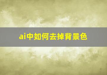 ai中如何去掉背景色