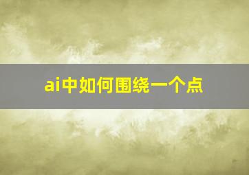 ai中如何围绕一个点