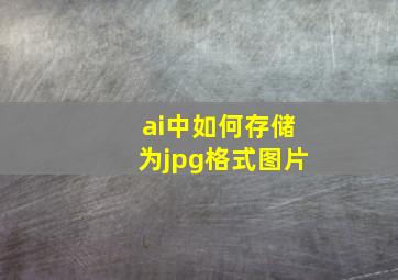 ai中如何存储为jpg格式图片