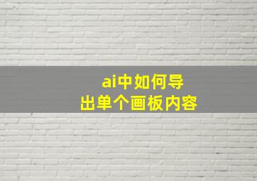 ai中如何导出单个画板内容