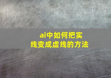 ai中如何把实线变成虚线的方法