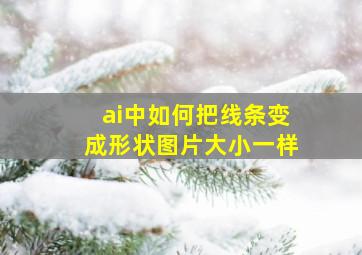 ai中如何把线条变成形状图片大小一样