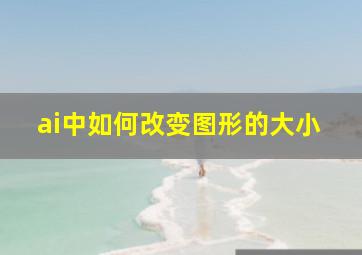 ai中如何改变图形的大小