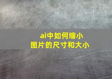 ai中如何缩小图片的尺寸和大小