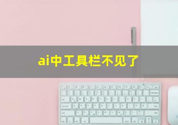 ai中工具栏不见了