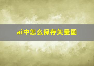 ai中怎么保存矢量图