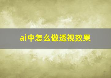 ai中怎么做透视效果