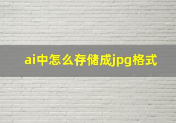 ai中怎么存储成jpg格式