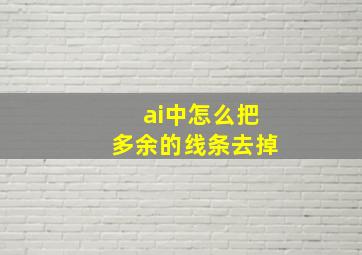 ai中怎么把多余的线条去掉