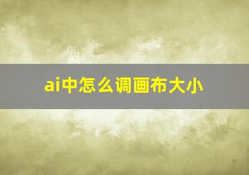 ai中怎么调画布大小