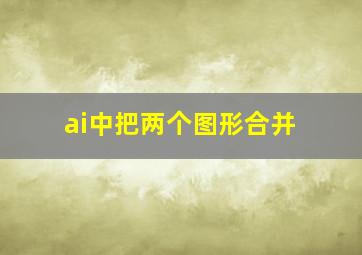 ai中把两个图形合并