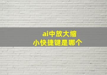 ai中放大缩小快捷键是哪个