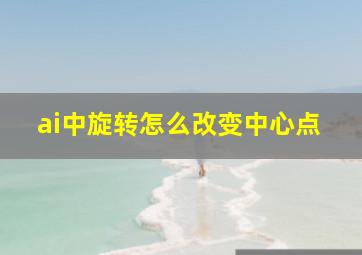 ai中旋转怎么改变中心点