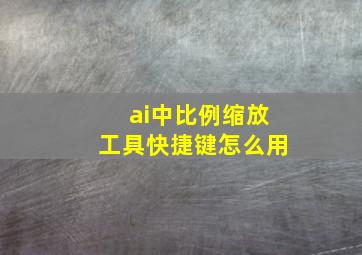 ai中比例缩放工具快捷键怎么用