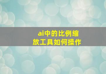 ai中的比例缩放工具如何操作