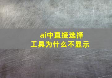 ai中直接选择工具为什么不显示