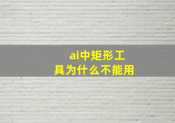 ai中矩形工具为什么不能用