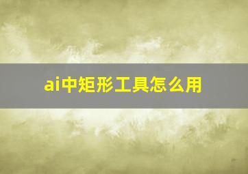 ai中矩形工具怎么用