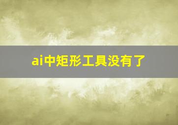 ai中矩形工具没有了