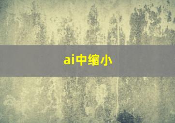 ai中缩小