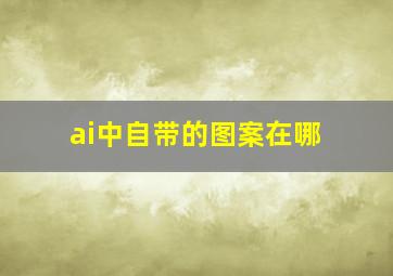 ai中自带的图案在哪