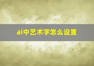 ai中艺术字怎么设置