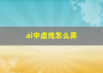 ai中虚线怎么弄