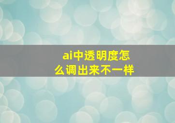 ai中透明度怎么调出来不一样