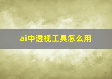 ai中透视工具怎么用