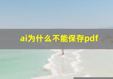 ai为什么不能保存pdf