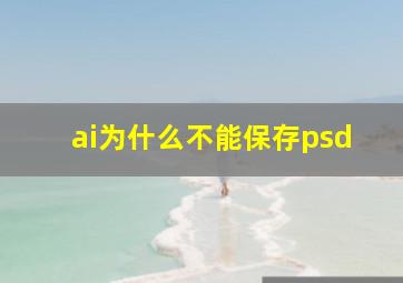 ai为什么不能保存psd